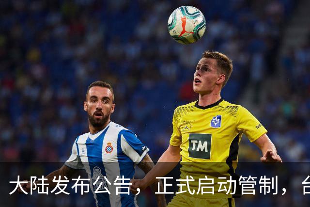 大陆发布公告，正式启动管制，台当局急得跳脚，美方选择介入