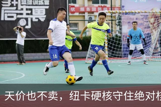 天价也不卖，纽卡硬核守住绝对核心球员，阿森纳引援计划落空