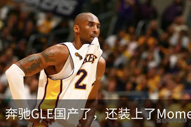 奔驰GLE国产了，还装上了Momenta智驾