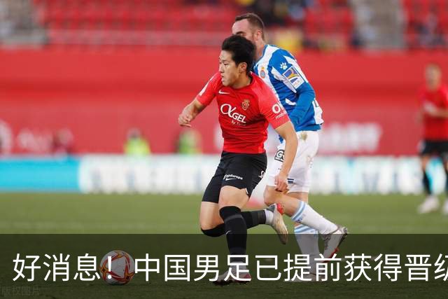 好消息！中国男足已提前获得晋级名古屋亚运会16强资格