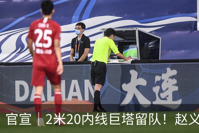 官宣｜2米20内线巨塔留队！赵义明续约湖北文旅男篮