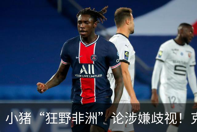 小猪“狂野非洲”论涉嫌歧视！克洛普被问看法时拒绝评价并离场
