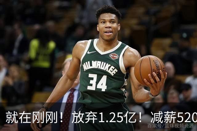 就在刚刚！放弃1.25亿！减薪5200万，就在刚刚，NBA最具性价比合同出现，其实力不逊杜兰特