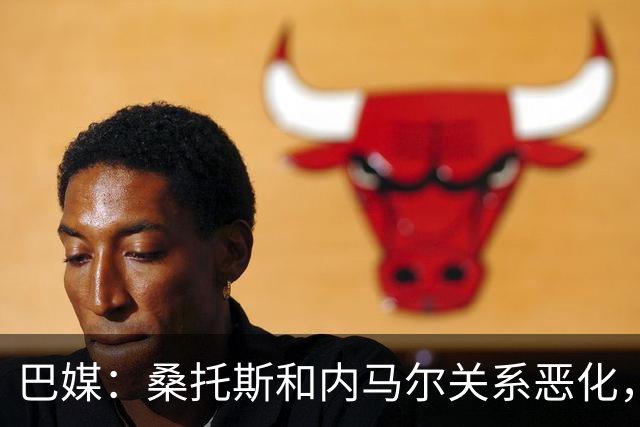 巴媒：桑托斯和内马尔关系恶化，双方对场内外问题均感不满