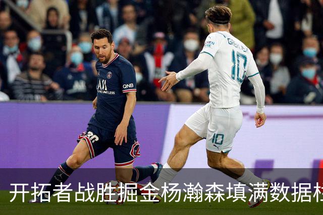 开拓者战胜掘金杨瀚森填满数据栏，三弱点决定他很难跻身轮转阵容