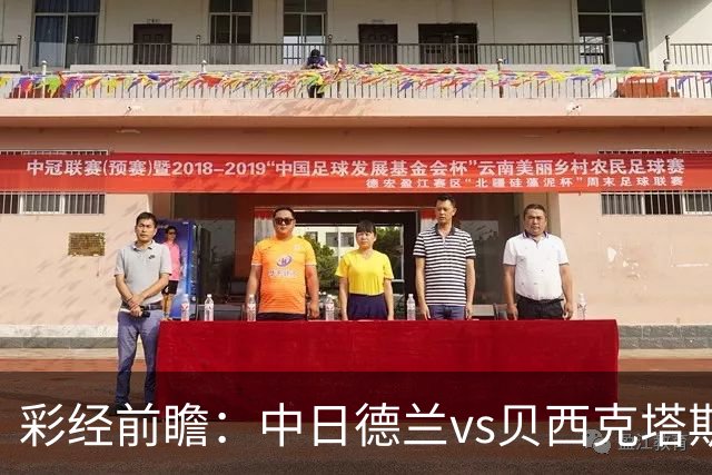 彩经前瞻：中日德兰vs贝西克塔斯，客队把握晋级主动权