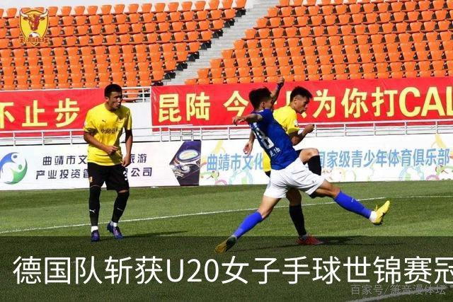 德国队斩获U20女子手球世锦赛冠军