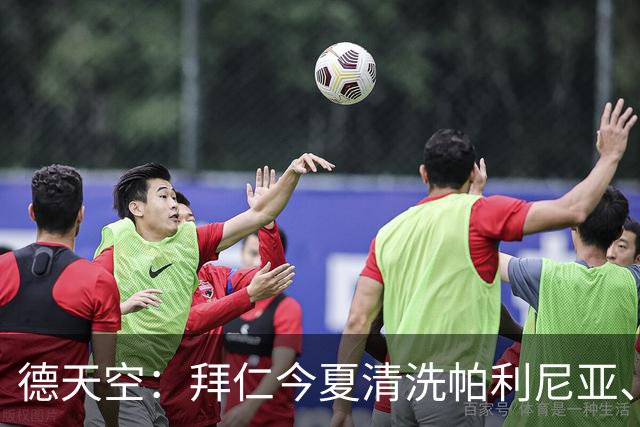 德天空：拜仁今夏清洗帕利尼亚、博埃和萨拉戈萨