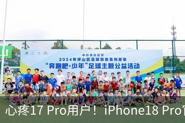 心疼17 Pro用户！iPhone18 Pro官宣回归钛金属软硬件直接疯狂加码？