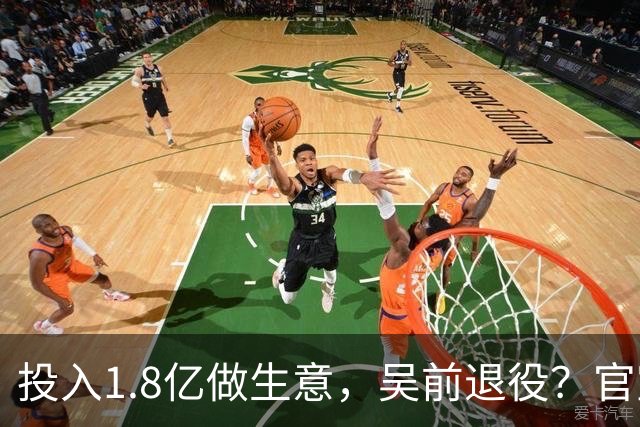 投入1.8亿做生意，吴前退役？官宣决定，合同已到期，妻子怒批浙江