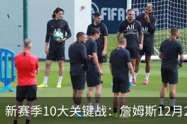 新赛季10大关键战：詹姆斯12月26日对阵湖人 字母哥1月29日战雄鹿
