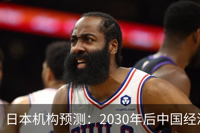 日本机构预测：2030年后中国经济增速将跌破3%，2035年放缓至2.2%