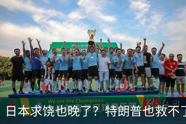 日本求饶也晚了？特朗普也救不了！高市自找的，该来的报应还是来了
