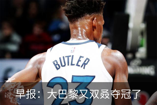 早报：大巴黎又双叒夺冠了