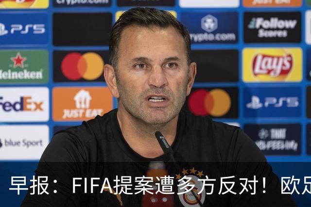 早报：FIFA提案遭多方反对！欧足联宣布抵制，中北美足联一致否决