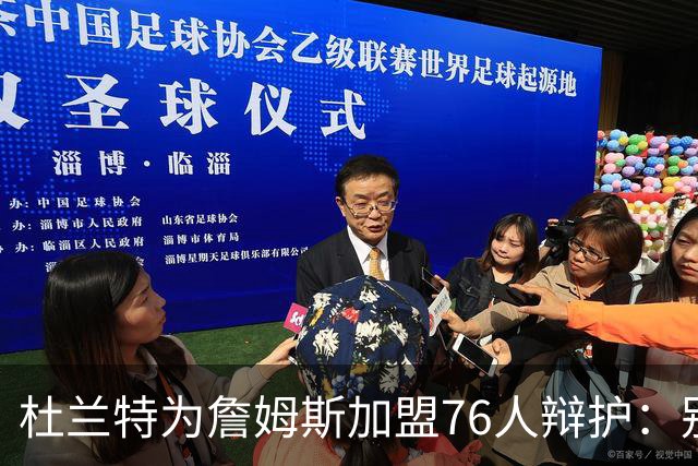 杜兰特为詹姆斯加盟76人辩护：别太情绪化，他代表篮球本身