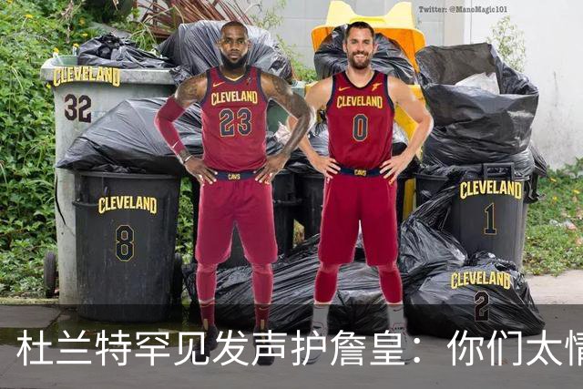 杜兰特罕见发声护詹皇：你们太情绪化，他的成就谁也抹不掉