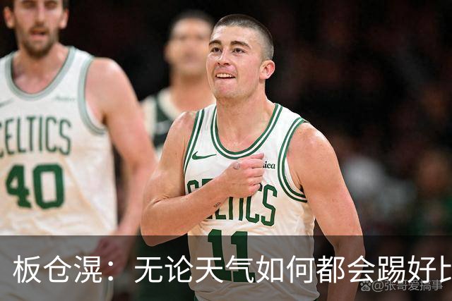 板仓滉：无论天气如何都会踢好比赛，日本大部分人有晚场比赛经验