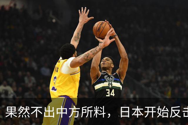 果然不出中方所料，日本开始反击了！高市早苗要逼中方主动低头！