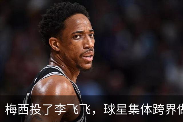梅西投了李飞飞，球星集体跨界做VC