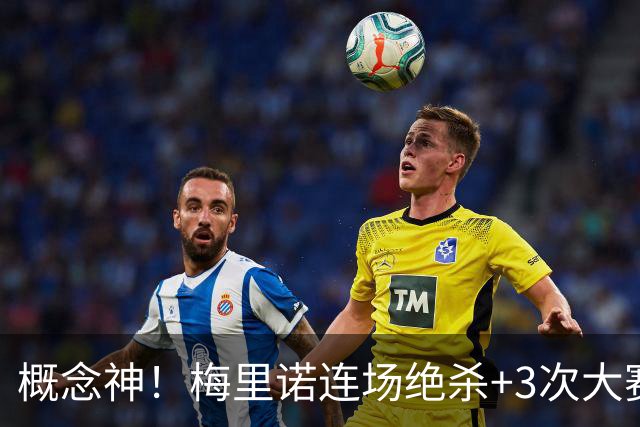 概念神！梅里诺连场绝杀+3次大赛绝杀 就问法国怕吗？