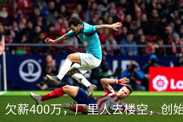 欠薪400万，厂里人去楼空，创始人玩消失，中国饮料巨头破产了？
