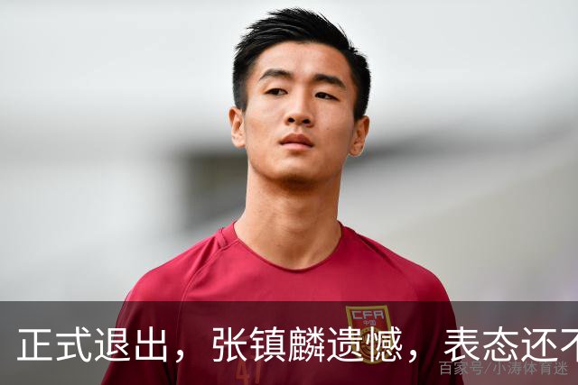 正式退出，张镇麟遗憾，表态还不错，名单公布，名帅表态