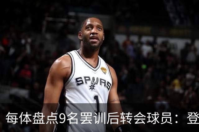 每体盘点9名罢训后转会球员：登贝莱、魔笛、贝尔、美颜在列