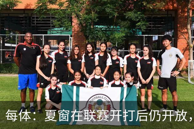 每体：夏窗在联赛开打后仍开放，这绝对不合理
