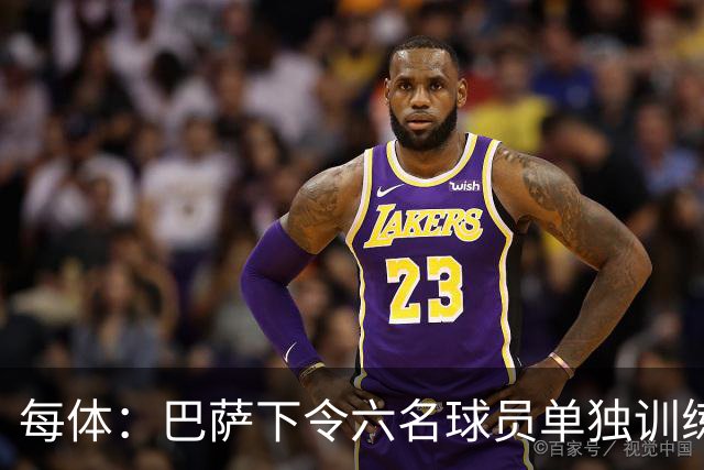 每体：巴萨下令六名球员单独训练，这一举措引发部分球员强烈不满