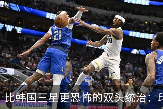 比韩国三星更恐怖的双头统治：印度人的一生