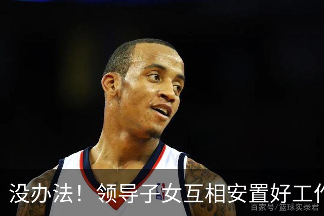 没办法！领导子女互相安置好工作，招聘全是戏，网友：早该查了！