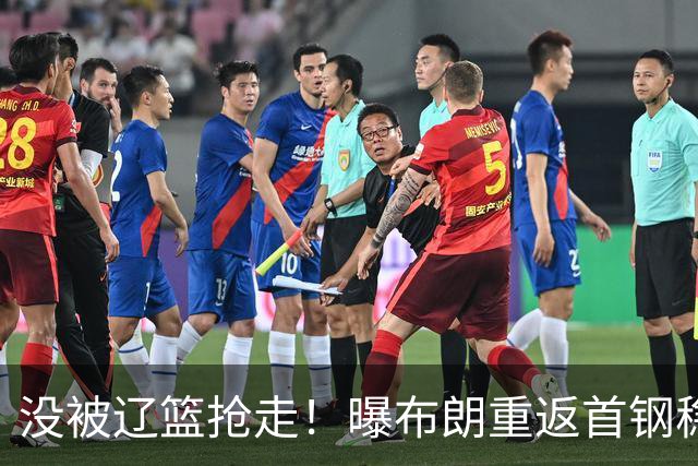 没被辽篮抢走！曝布朗重返首钢稳了，联手周琦赵睿，李楠野心不小