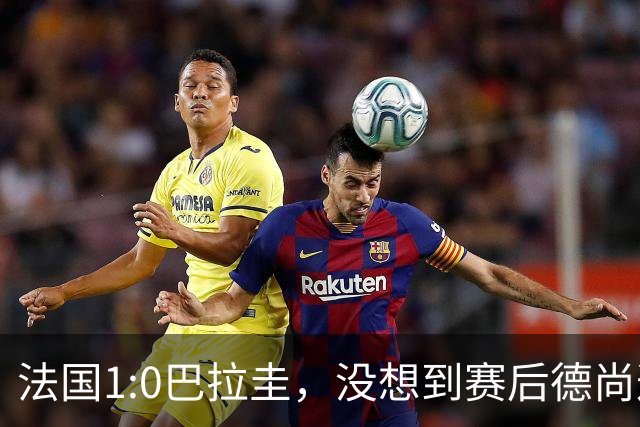 法国1:0巴拉圭，没想到赛后德尚这样说，姆巴佩超越梅西只是时间问题？