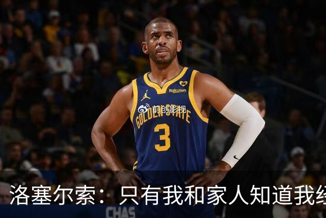 洛塞尔索：只有我和家人知道我经历了什么 梅西3场6球难以置信