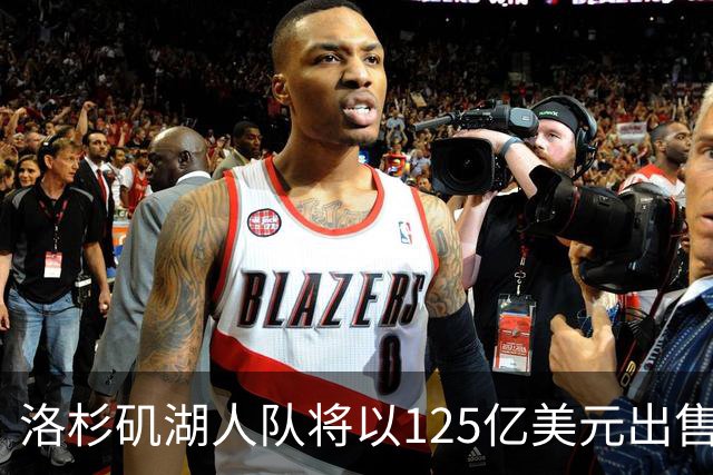 洛杉矶湖人队将以125亿美元出售；张雪机车被曝获红杉中国1.5亿元投资 | 消费早参