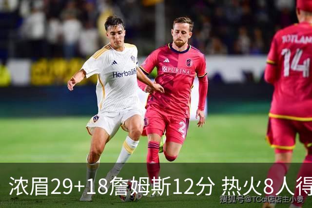浓眉29+18詹姆斯12分 热火8人得分上双胜湖人