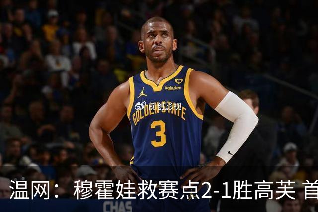 温网：穆霍娃救赛点2-1胜高芙 首进决赛将和诺斯科娃争冠