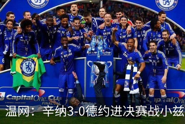 温网：辛纳3-0德约进决赛战小兹维 郭涵煜组合进女双决赛