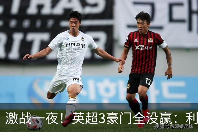 激战一夜！英超3豪门全没赢：利物浦2-0后被绝杀，阿森纳主场丢冠