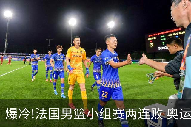 爆冷!法国男篮小组赛两连败 奥运亚军提前出局