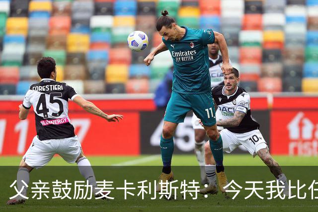 父亲鼓励麦卡利斯特：今天我比任何时候都更加为你感到骄傲