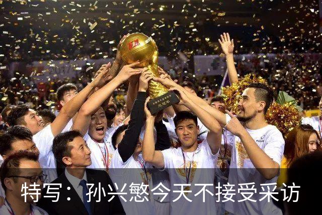特写：孙兴慜今天不接受采访