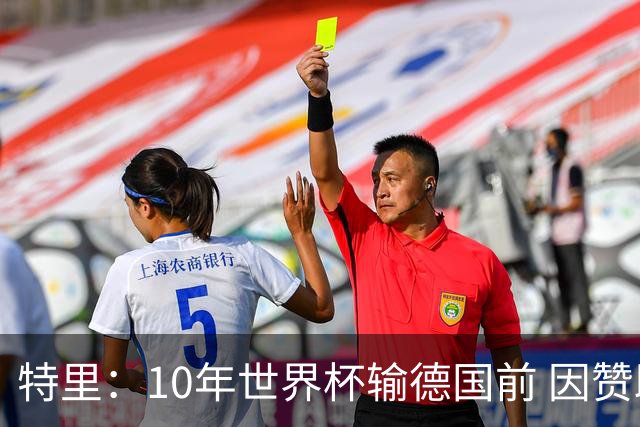 特里：10年世界杯输德国前 因赞助原因被迫穿西装