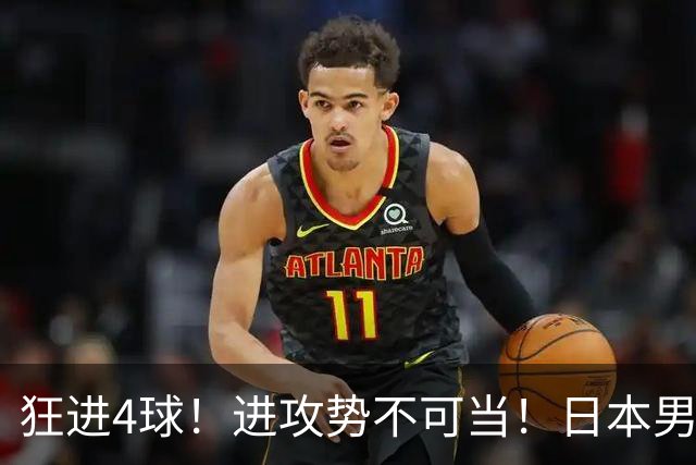 狂进4球！进攻势不可当！日本男足创造历史，下轮淘汰五星巴西？