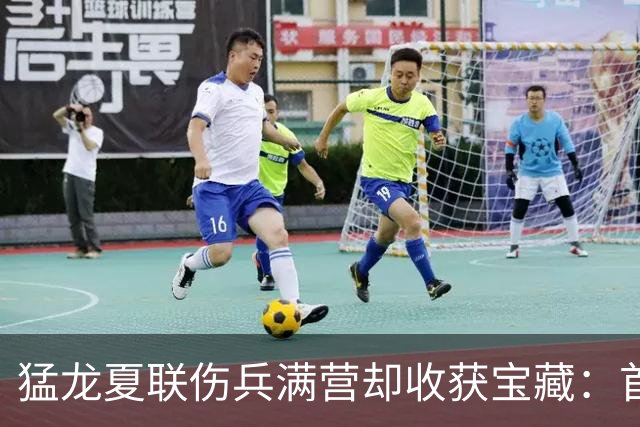 猛龙夏联伤兵满营却收获宝藏：首轮秀场均16.8分6.8篮板，26岁射手14记三分意外闪光