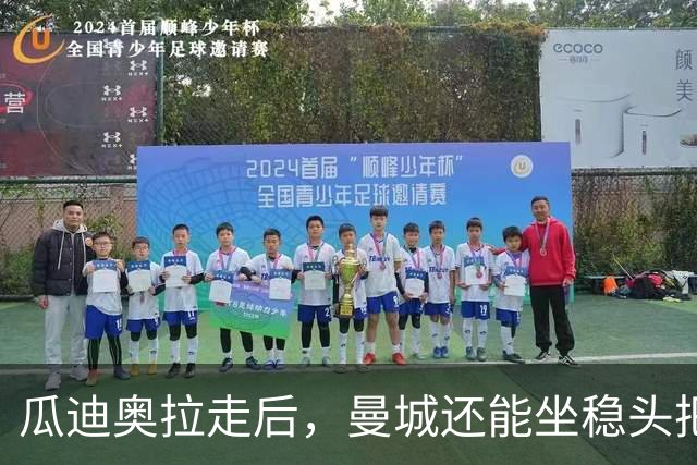 瓜迪奥拉走后，曼城还能坐稳头把交椅？