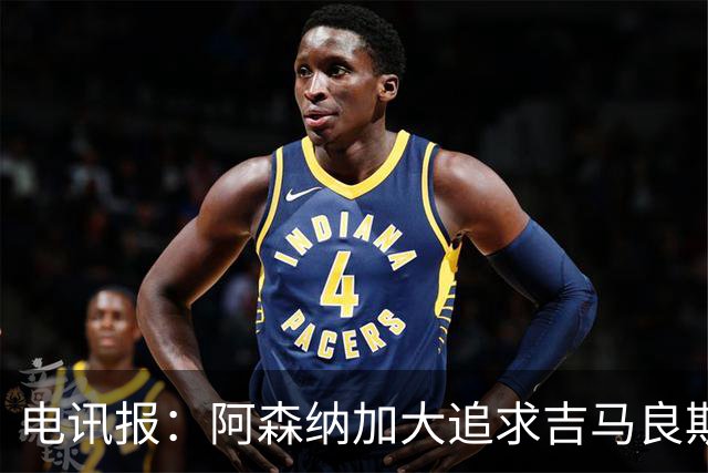 电讯报：阿森纳加大追求吉马良斯的力度 纽卡要价接近托纳利的1亿
