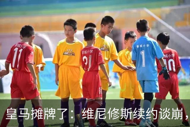皇马摊牌了：维尼修斯续约谈崩，1.7亿欧标价等买家弗洛伦蒂诺一句话，直接把维尼修斯推上了风口浪尖