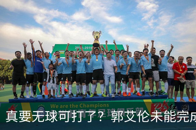 真要无球可打了？郭艾伦未能完成注册，亲自开口，一句话叫人泪目